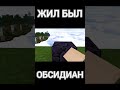 ЖИЛ БЫЛ ОБСИДИАН. #minecraft #blockmango