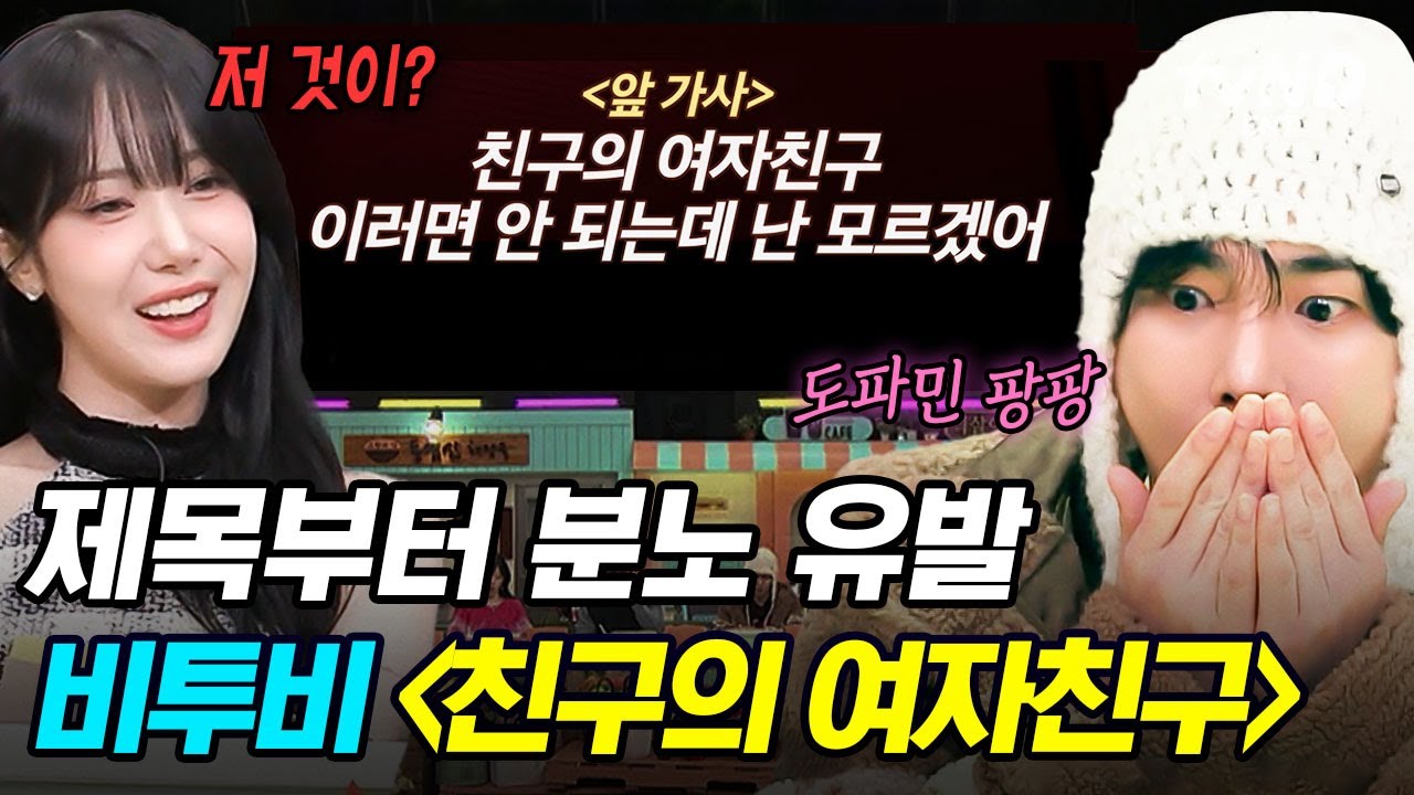 [#놀라운토요일] 제목부터 도파민&분노 터지는 💔비투비 〈친구의 여자친구〉💔 가사 보고 도레미 식구들 혼절 ㅋㅋㅋ