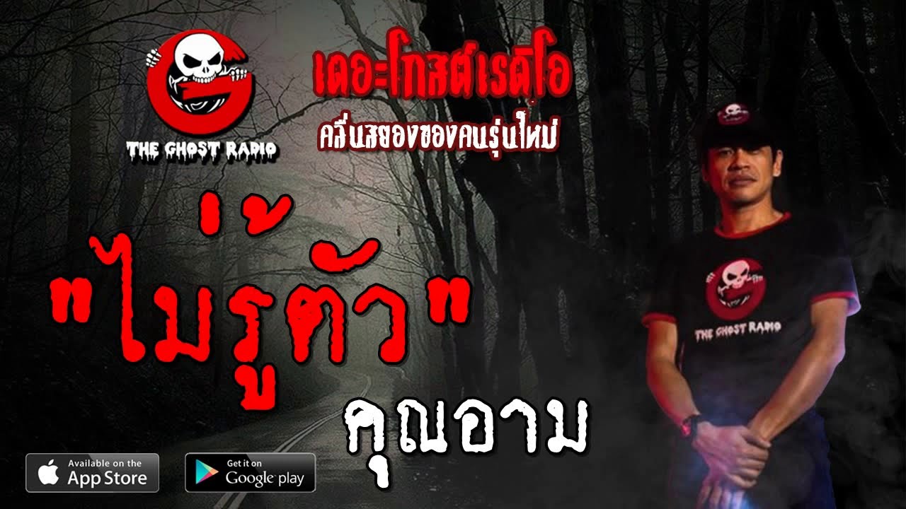 THE GHOST RADIO | ไม่รู้ตัว | คุณอาม | 6 ตุลาคม 2562 | TheGhostRadioOfficial ฟังเรื่องผีเดอะโกส