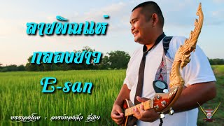 ลายพิณแห่กลองยาว ทองจิ๋ว จี่เกิบ【Official MV】