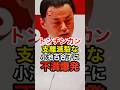 ㊗️20万再生!丸山知事が知識不足で遍在是正を断る小池百合子にブチギレ #丸山達也 #東京都知事 #都民ファースト #政治 # さとうさおり #shorts