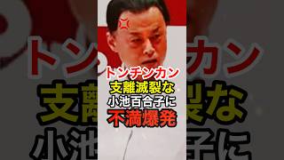 ㊗️20万再生!丸山知事が知識不足で遍在是正を断る小池百合子にブチギレ #丸山達也 #東京都知事 #都民ファースト #政治 # さとうさおり #shorts