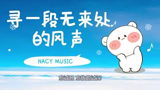 本频道UP主原创歌曲《寻一段无来处的风声》，治愈系情歌，『动态歌词 』| Tiktok China Music | Douyin Music |