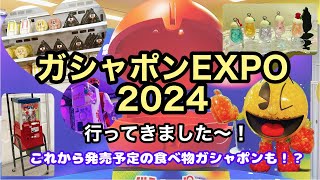 ガシャポンEXPO 2024体験レポート食べ物ガシャポンがいっぱい旅行ができる最新ガシャポンも