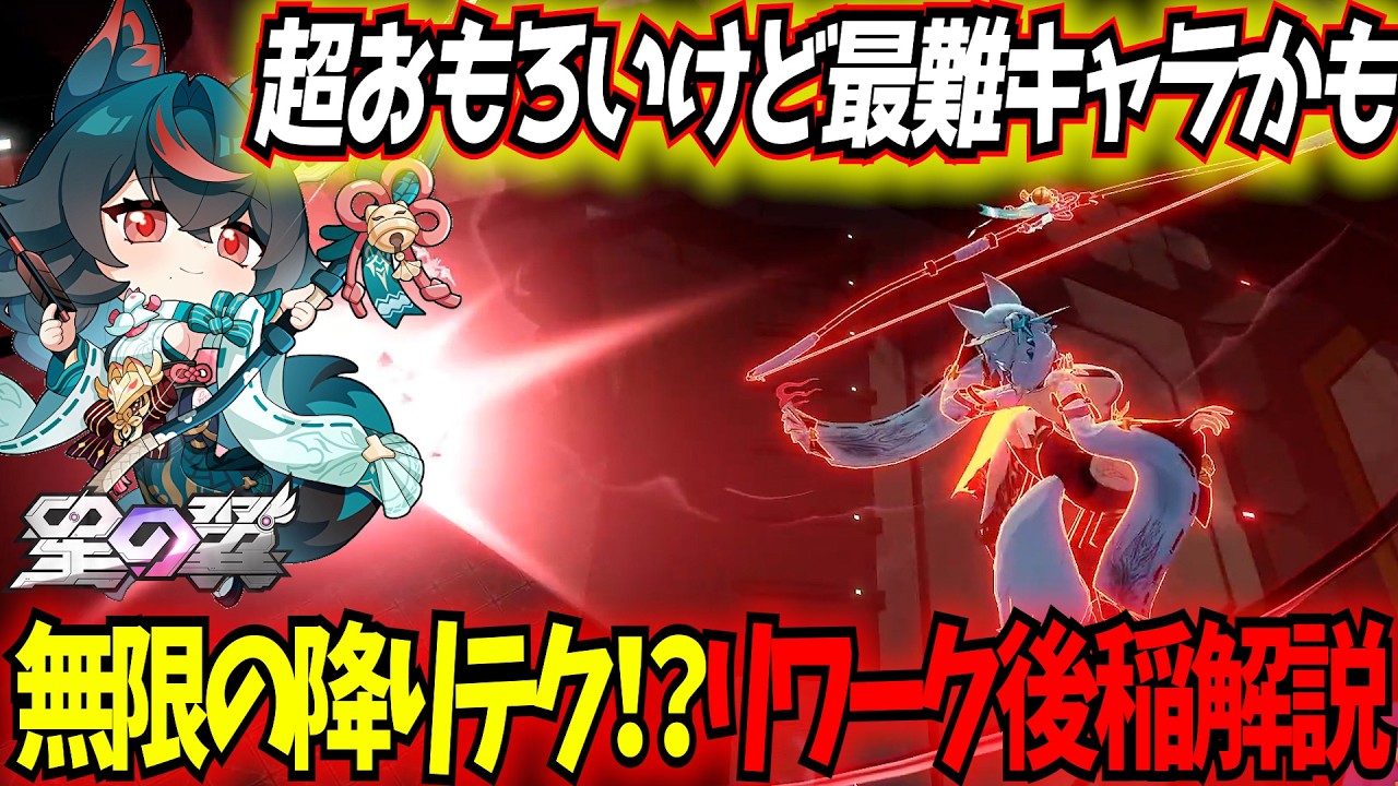 【星の翼】大幅リワークの稲解説！バリアの代わりに最強降りテクを獲得して伸びしろ無限だが難易度も無限！？【星之翼】【東和正】