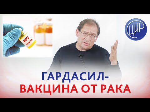 ГАРДАСИЛ - прививка от папилломавируса человека и от рака шейки матки. Виды вакцины Гардасил.