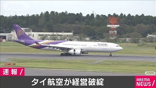 タイ国際航空が事実上の経営破綻　業績不振続き・・・(20/05/19)