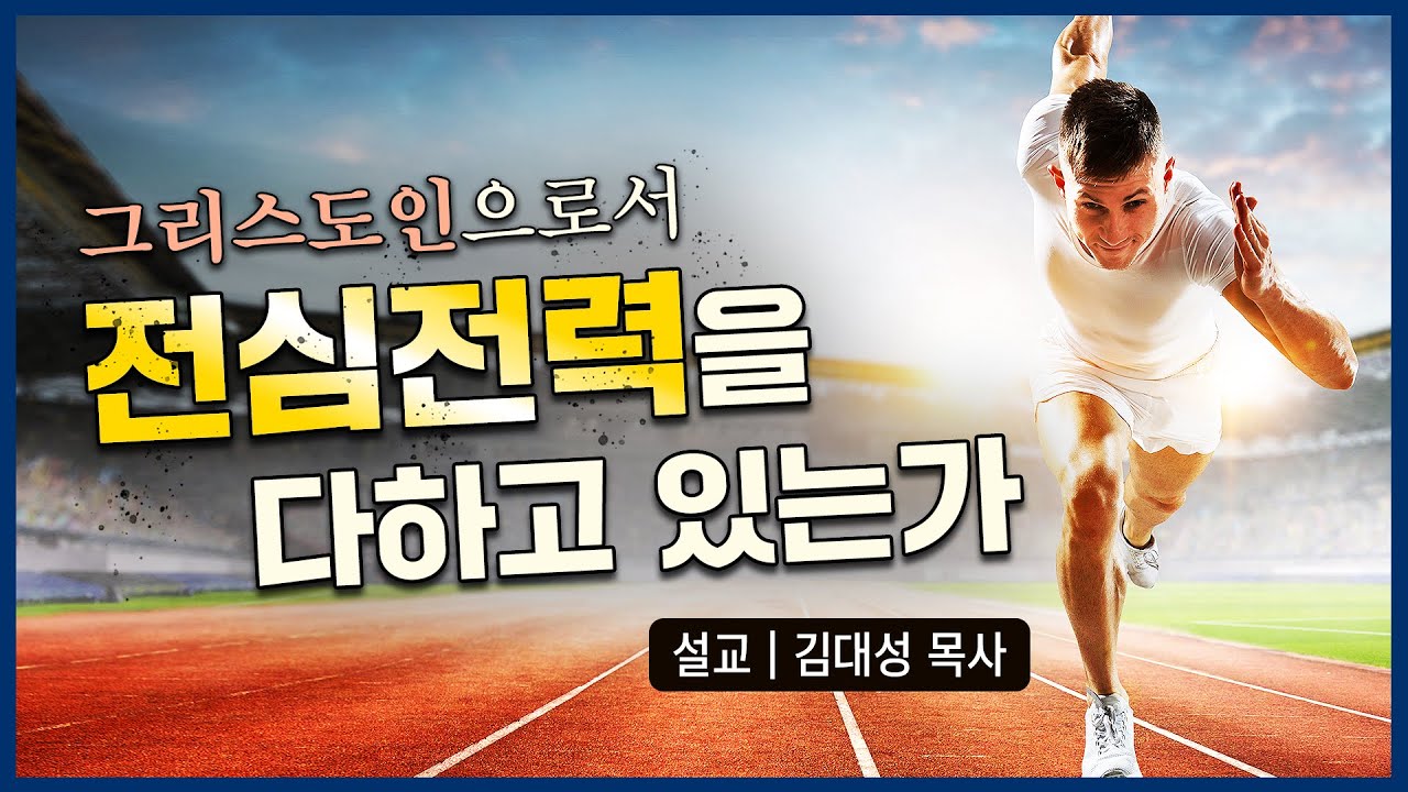 [진리횃불교회 설교] 그리스도인으로서 전심전력을 다하고 있는가 | 김대성 목사