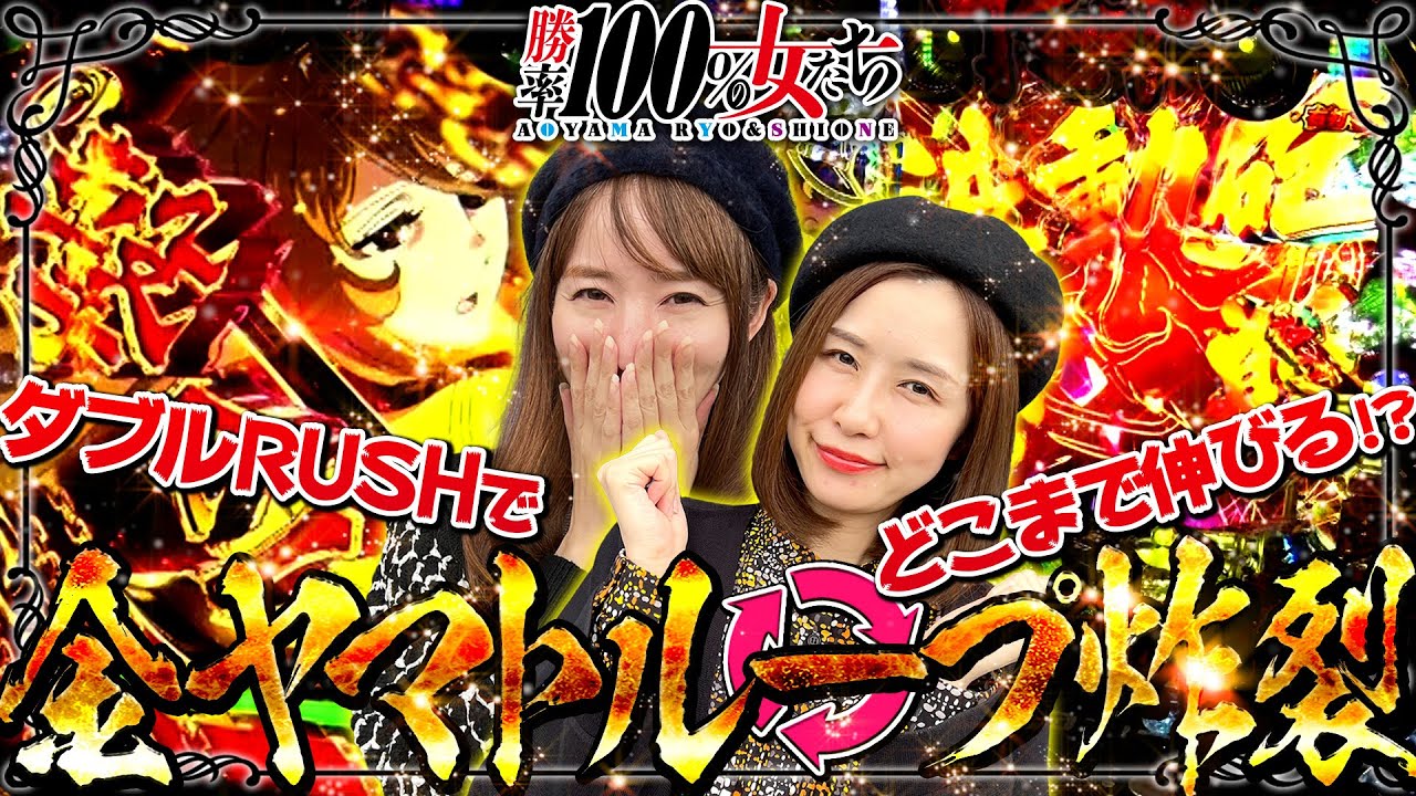 金ヤマトループ炸裂!! ダブルRUSHでどこまで伸びる!?「勝率100%の女