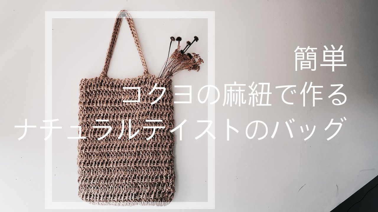 麻紐で作る 簡単 ナチュラルテイストのバッグ かぎ針編み - YouTube