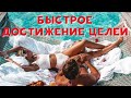 БЫСТРОЕ ДОСТИЖЕНИЕ ЦЕЛИ ✦АФФИРМАЦИИ