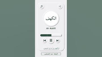 #سورة_الكهف #يوتيوب #يوم_الجمعة ♥️♥️ سوره الكهف نور ما بين الجمعتين