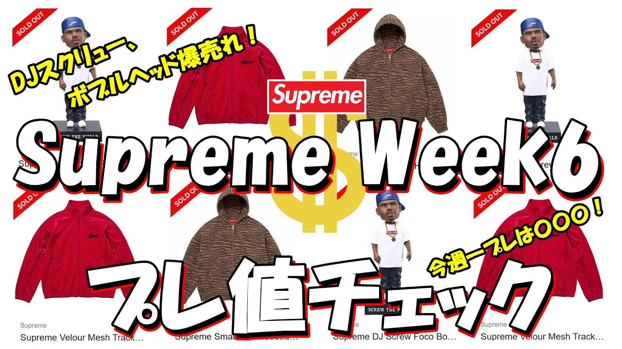 Supreme】DJスクリューボブルヘッドが爆売れ！今週一プレは〇〇〇