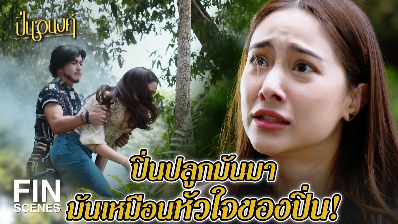 FIN |  เพราะคุณใหญ่รักใครไม่เป็นไง | ปิ่นอนงค์ EP.9 | Ch3Thailand