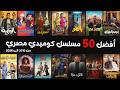 أفضل مسلسلات مصرية كوميدية من 2010 لـ 2026 