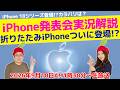 iPhone 18発表＆「iPhone Duo」登場!!!!! #AppleEvent 生実況解説!!!!のサムネイル
