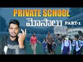 PRIVATE SCHOOL SCAMS IN TELUGU PART-1