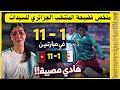 فضيحة كروية مدوية 11 1 نتيجة صادمة تهز المنتخب الجزائري للسيدات 17 ملخص مباراة الذهاب والإياب