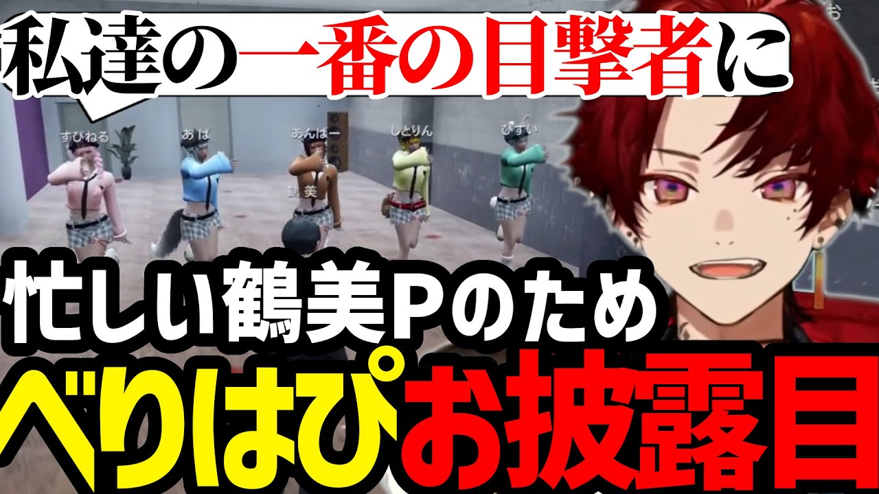 【ストグラまとめ】いそがしい鶴美Pのため前日に披露してくれるべりっはぴｗ【焦月ツルギ切り抜き】