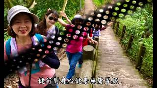 202105506 中和國旗嶺步道康健行