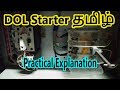 DOL starter in Tamil, Direct Online Starter Working In Tamil தமிழ் Explanation