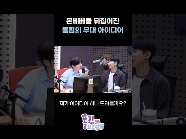 몬베베들 뒤집어진 폴킴의 무대 아이디어 / [폴킴의 가요광장] I KBS 260714 방송
