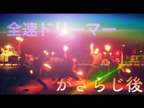 【気持ち〜G】全速ドリーマーでヲタ芸したらみんな化け物だった【ヲタ芸】