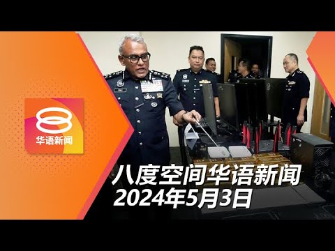 2024.05.03 八度空间华语新闻 ǁ 8PM 网络直播【今日焦点】假美元金砖诱骗投资 / 严打“无棕油”标签 / 放火烧猫少年认罪