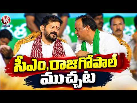 CM Revanth Reddy’s Candid Conversation With Uttam & Rajgopal Reddy  | V6 News - V6NEWSTELUGU