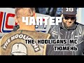 Открытие чаптера The Hooligans MC Тюмень