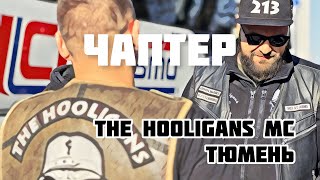 Открытие чаптера The Hooligans MC Тюмень