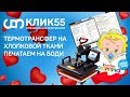 Термотрансфер: как перенести рисунок на одежду? Обзор плоско-поворотного термопресса.