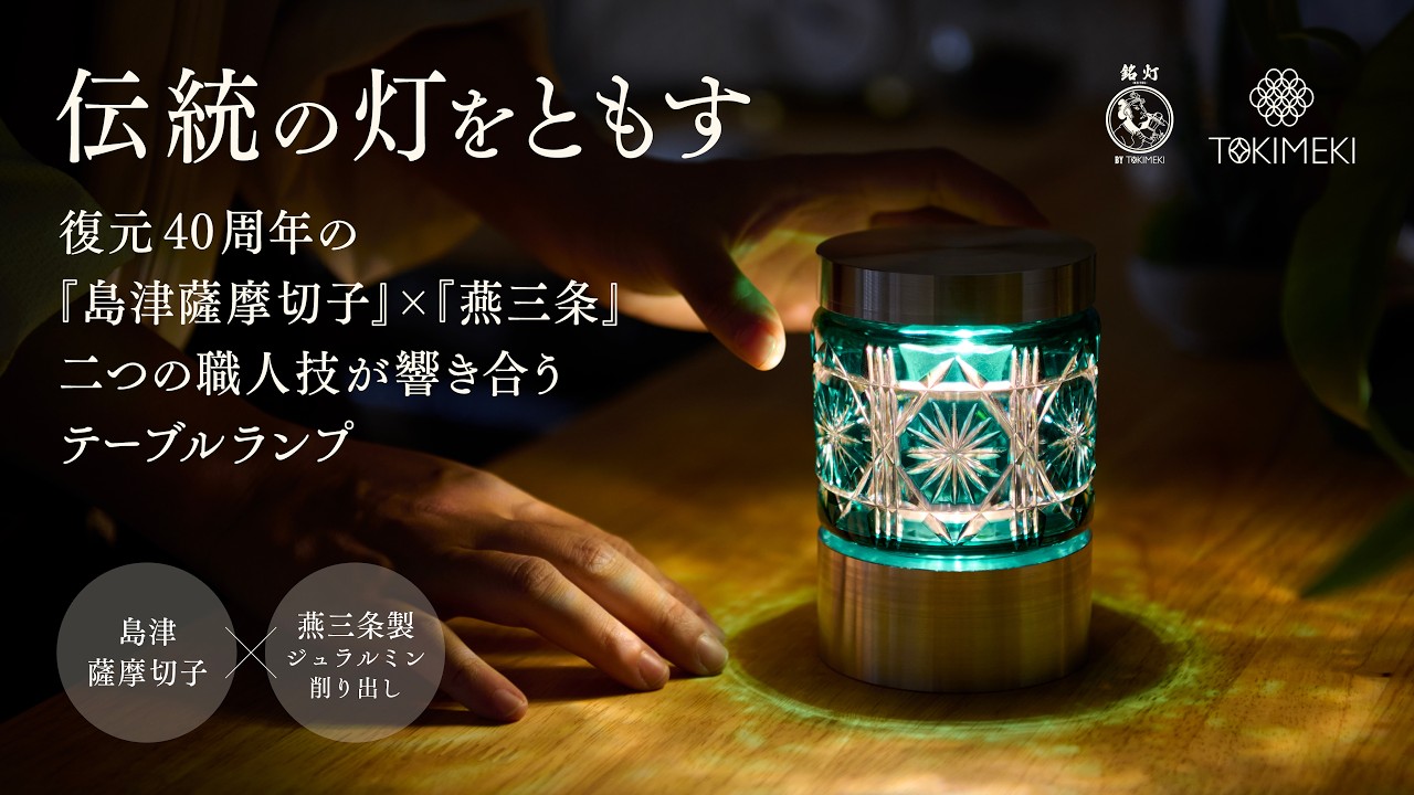 復元40周年の『島津薩摩切子』×『燕三条』 二つの職人技が響き合う