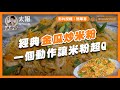 太報好食在食譜｜經典小吃「金瓜米粉」，一個動作讓米粉超Q @Easybrofood