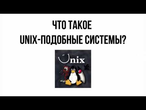 Что такое unix подобные операционные системы