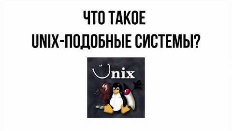 Что такое unix подобные операционные системы