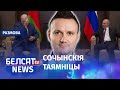 Пра што размаўлялі Лукашэнка і Пуцін? | О чём говорили Лукашенко и Путин?