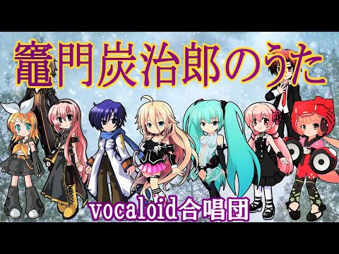 竈門炭治郎のうた / 混声三部（VOCALOID合唱団）/ 鬼滅の刃 / Demon Slayer / Kimetsu no Yaiba