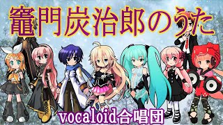 竈門炭治郎のうた / 混声三部(VOCALOID合唱団)/ 鬼滅の刃 / Demon Slayer / Kimetsu no Yaiba