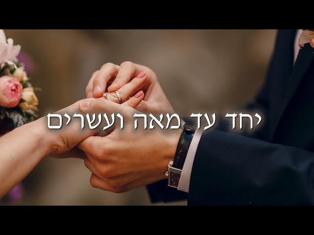 Ariel Cohen - Yajad Ad Mea Beesrim  |              אריאל כהן - יחד עד מאה ועשרים class=