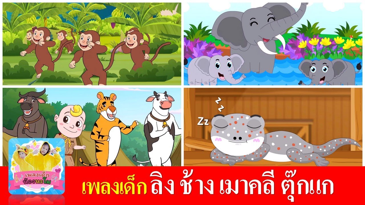 เพลงเด็ก ลิง ช้าง เมาคลี ตุ๊กแก | ลิงเจี๊ยกเจี๊ยก | ช้างช้างช้าง | เมาคลีล่าสัตว์ | ตุ๊กแก