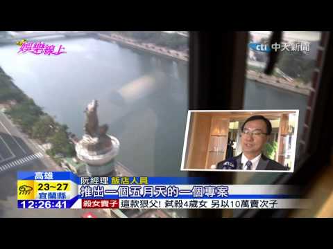 20141122中天新聞　五月天高雄跨年　飯店瘋訂房9成滿