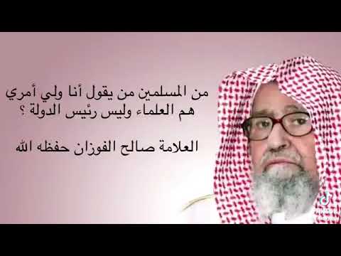 من المسلمين من يقول أنا ولي أمري هم العلماء وليس رئيس الدولة لفضيلة الشيخ صالح الفوزان حفظه الله