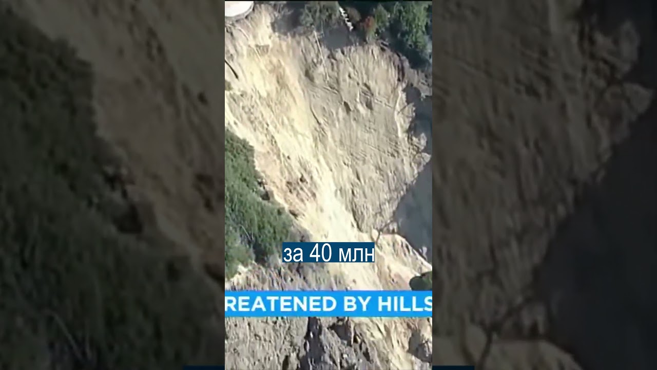 Дома миллионеров падают в океан