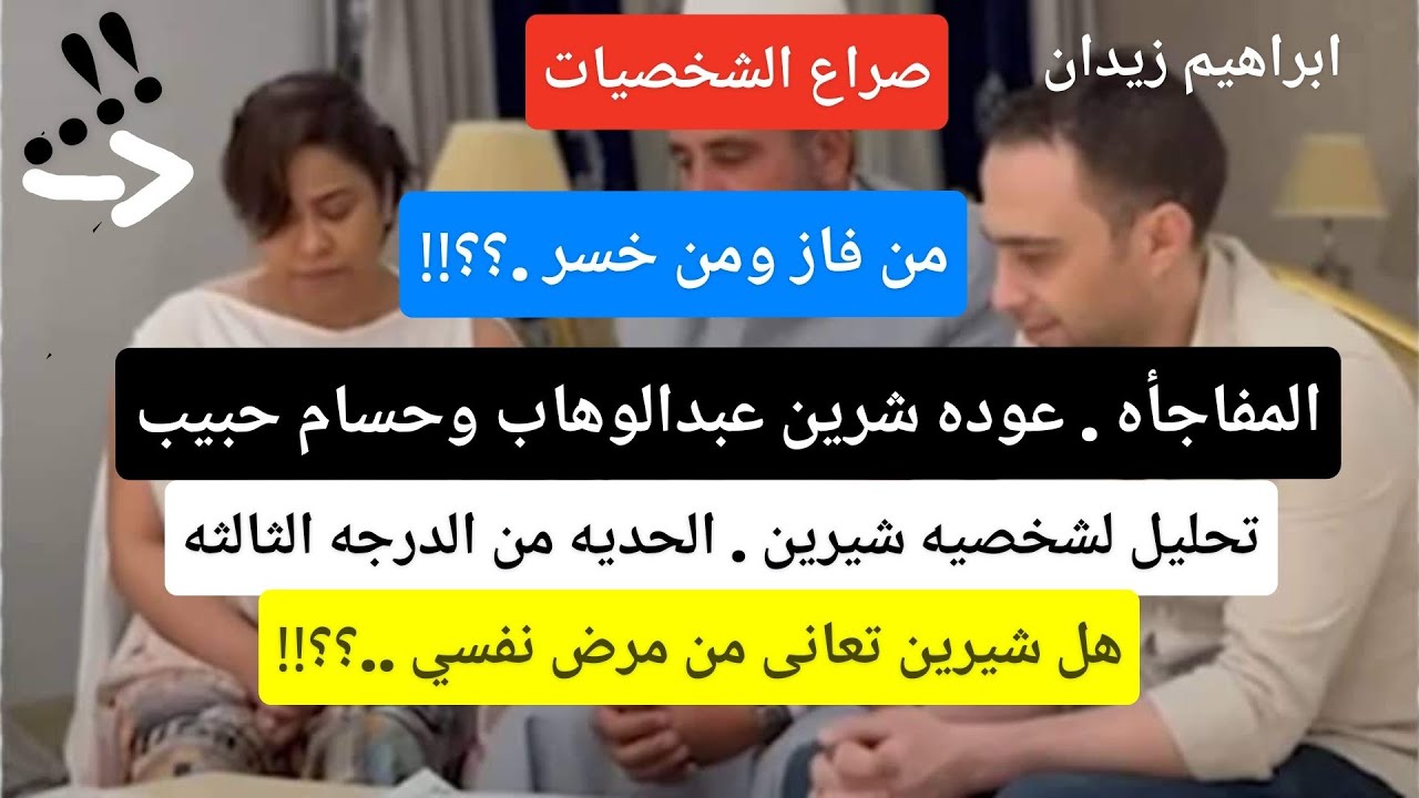المفاجأه . حسام حبيب يعود لشيرين عبدالوهاب . النرجسى والشخصيه الحديه الملتهبه . تحليل للمرض النفسي .