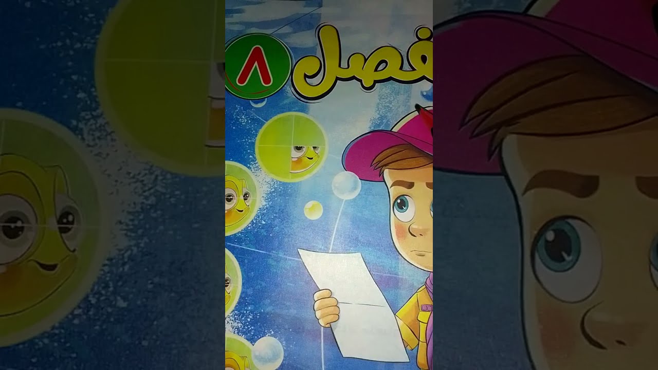  الفصل الثامن* الدرس الاول. الكسور. للصف الثالث الابتدائي رياضه اسهل شرح