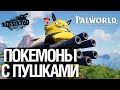 Покемоны с ПУШКАМИ - Palworld
