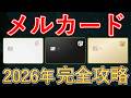 【2026年最新】メルカード完全解説！年会費・ポイント還元率など基本スペックからお得な使い方・メルペイとの併用メリット・キャンペーンまで網羅！