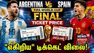 FIFA World Cup Final Ticket Price |  விண்ணைத் தொடும் டிக்கெட் விலை | Argentina Vs Spain | N18G