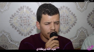 تلاوة خاشعة جدا و مؤثرة للقارئ عبد الله بركادي